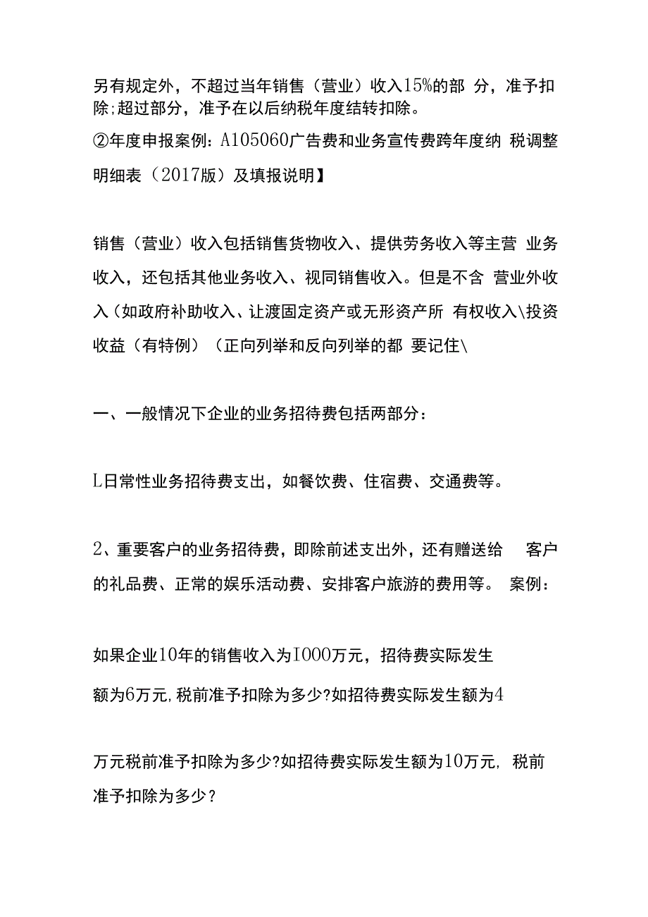 业务招待费税前扣除的会计处理.docx_第2页