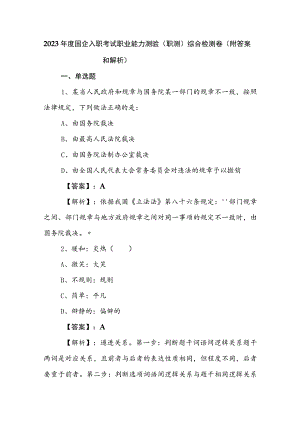 2023年度国企入职考试职业能力测验（职测）综合检测卷（附答案和解析）.docx