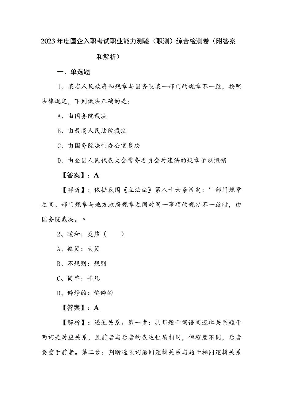 2023年度国企入职考试职业能力测验（职测）综合检测卷（附答案和解析）.docx_第1页