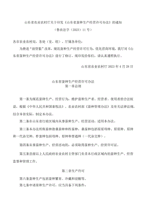 山东省农业农村厅关于印发《山东省蚕种生产经营许可办法》的通知(2023修订).docx