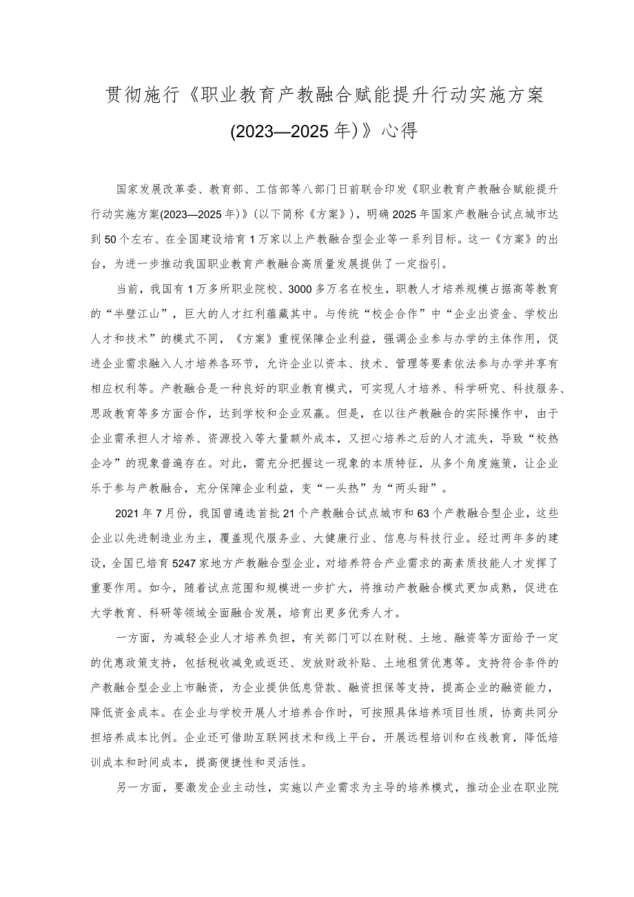 （2篇）2023年施行《职业教育产教融合赋能提升行动实施方案（2023—2025年）》心得体会.docx_第1页