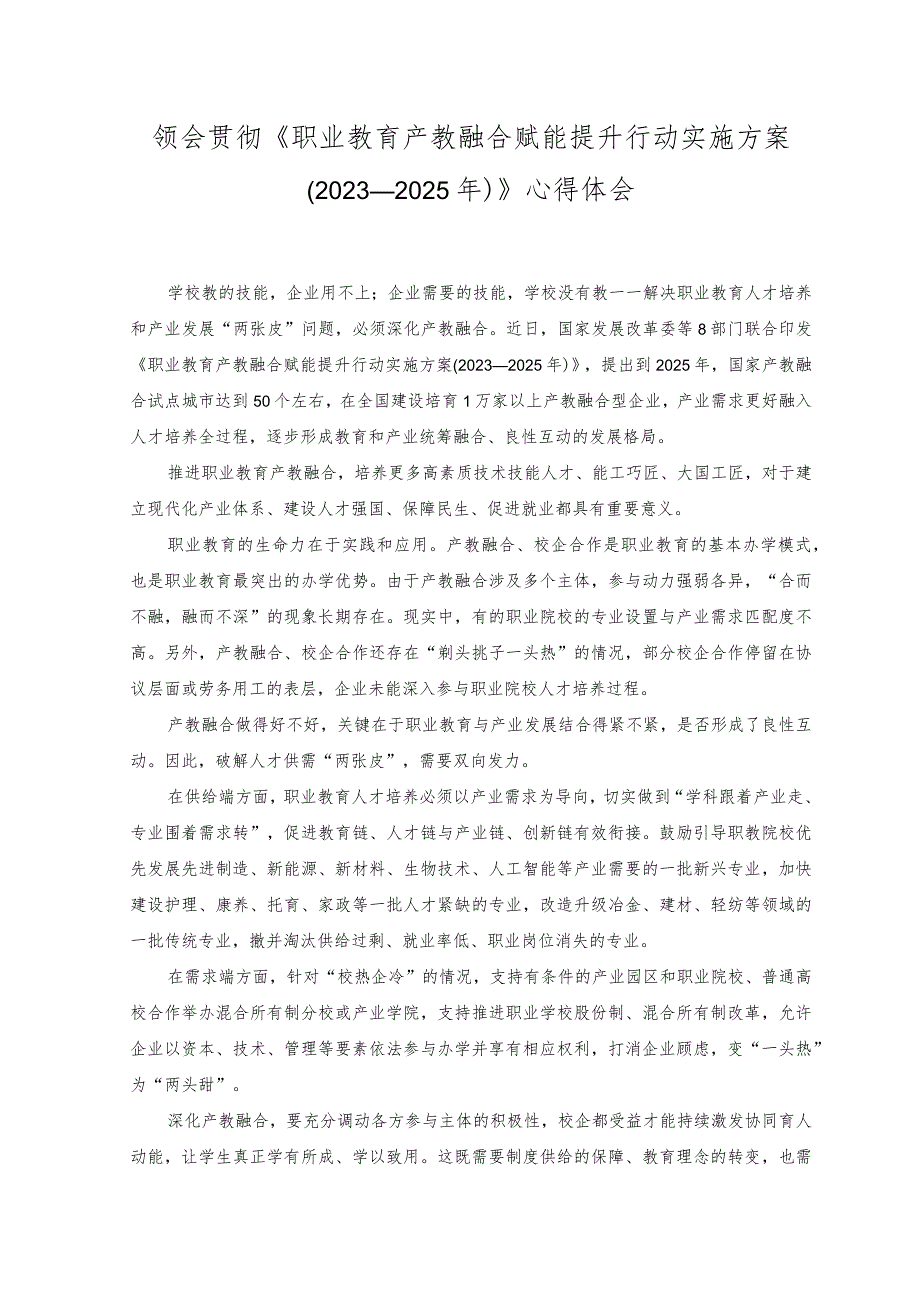 （2篇）2023年施行《职业教育产教融合赋能提升行动实施方案（2023—2025年）》心得体会.docx_第3页