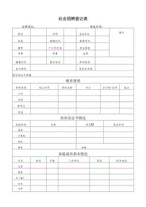 社会招聘登记表.docx