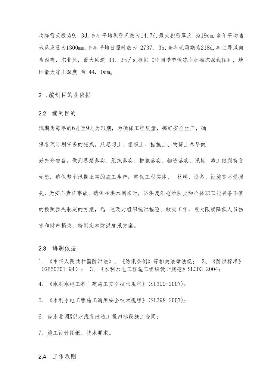 供水隧道工程施工防台防汛专项措施方案.docx_第3页