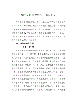 医院文化建设情况的调研报告.docx