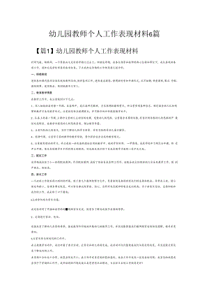 幼儿园教师个人工作表现材料6篇.docx