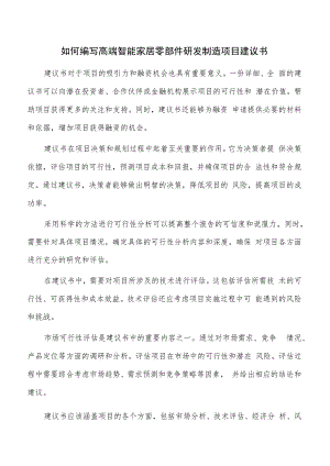 如何编写高端智能家居零部件研发制造项目建议书.docx