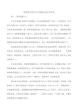 学校读万卷书行万里路交流分享发言.docx