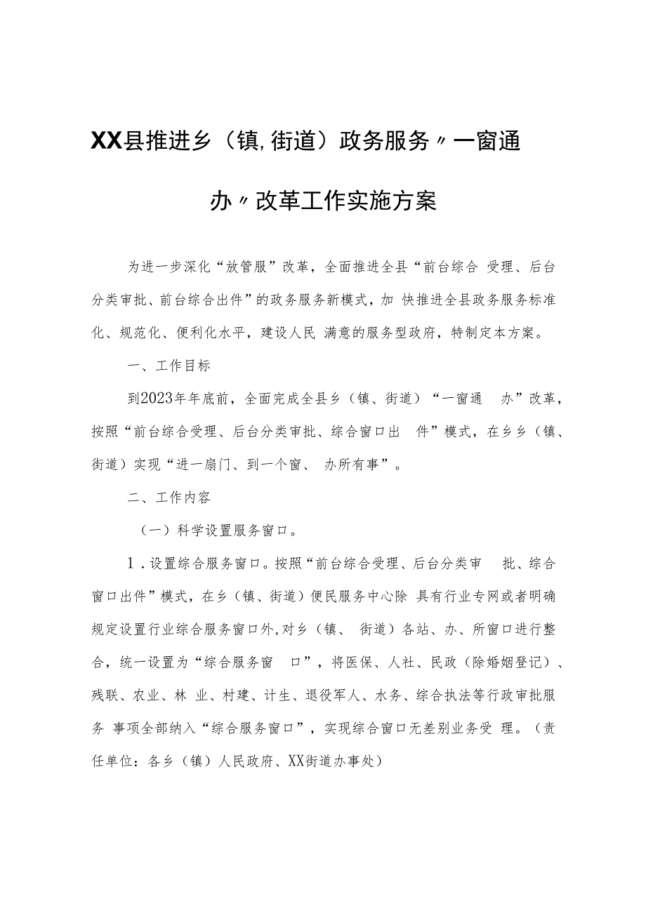 XX县推进乡（镇、街道）政务服务“一窗通办”改革工作实施方案.docx_第1页