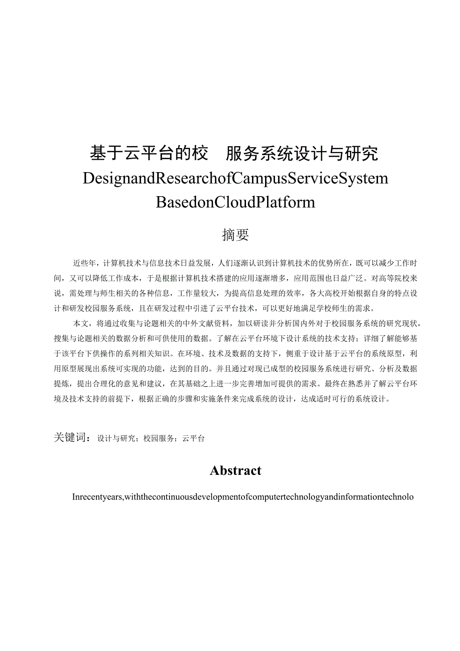 基于云平台的校园服务系统设计与研究 计算机科学和技术专业.docx_第1页