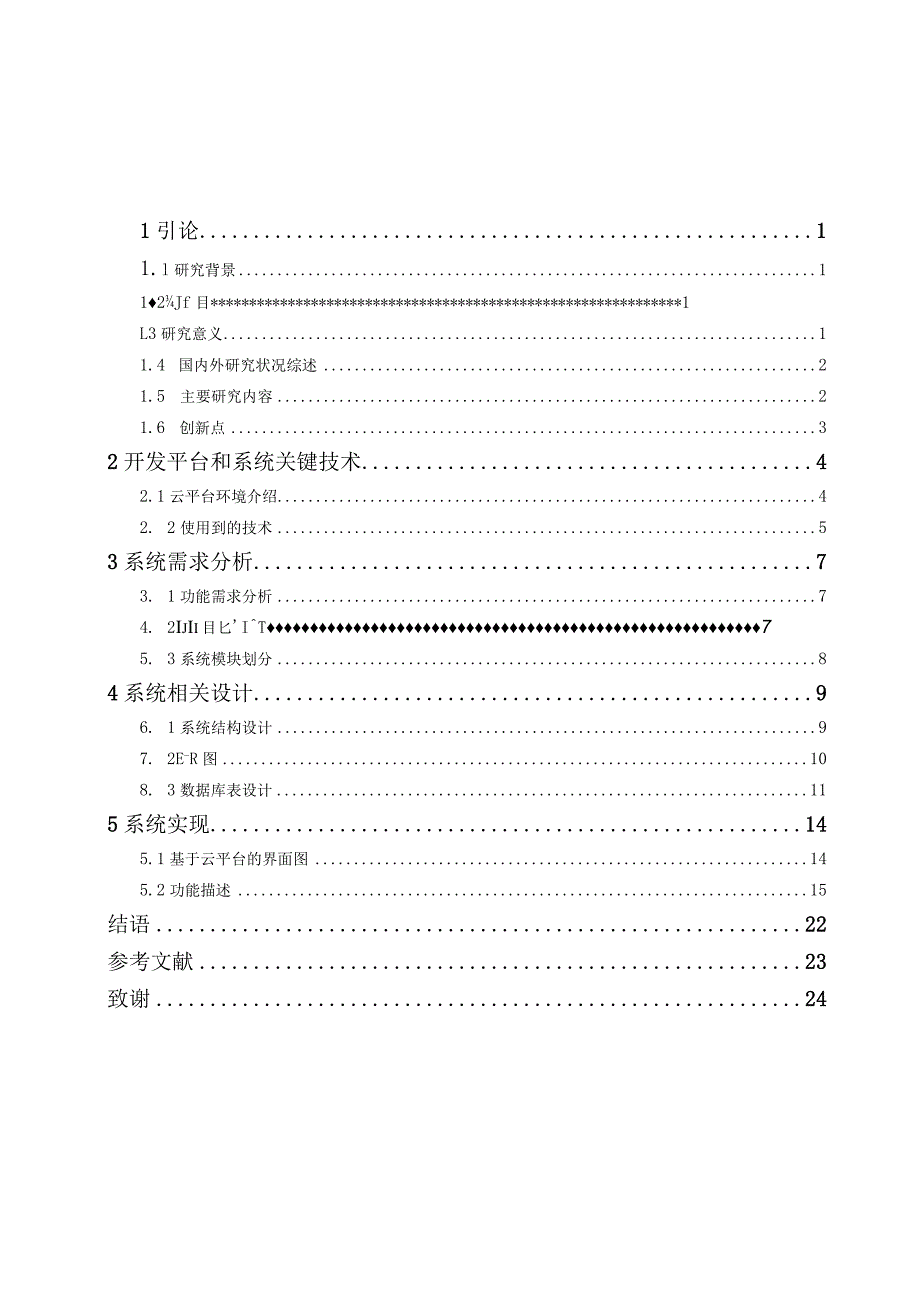 基于云平台的校园服务系统设计与研究 计算机科学和技术专业.docx_第3页