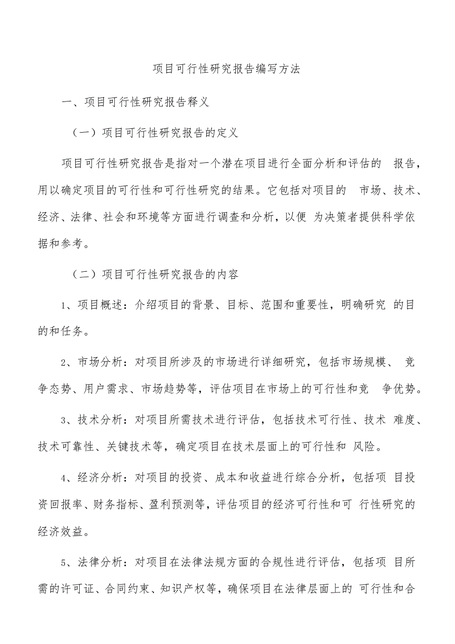 项目可行性研究报告编写方法.docx_第1页