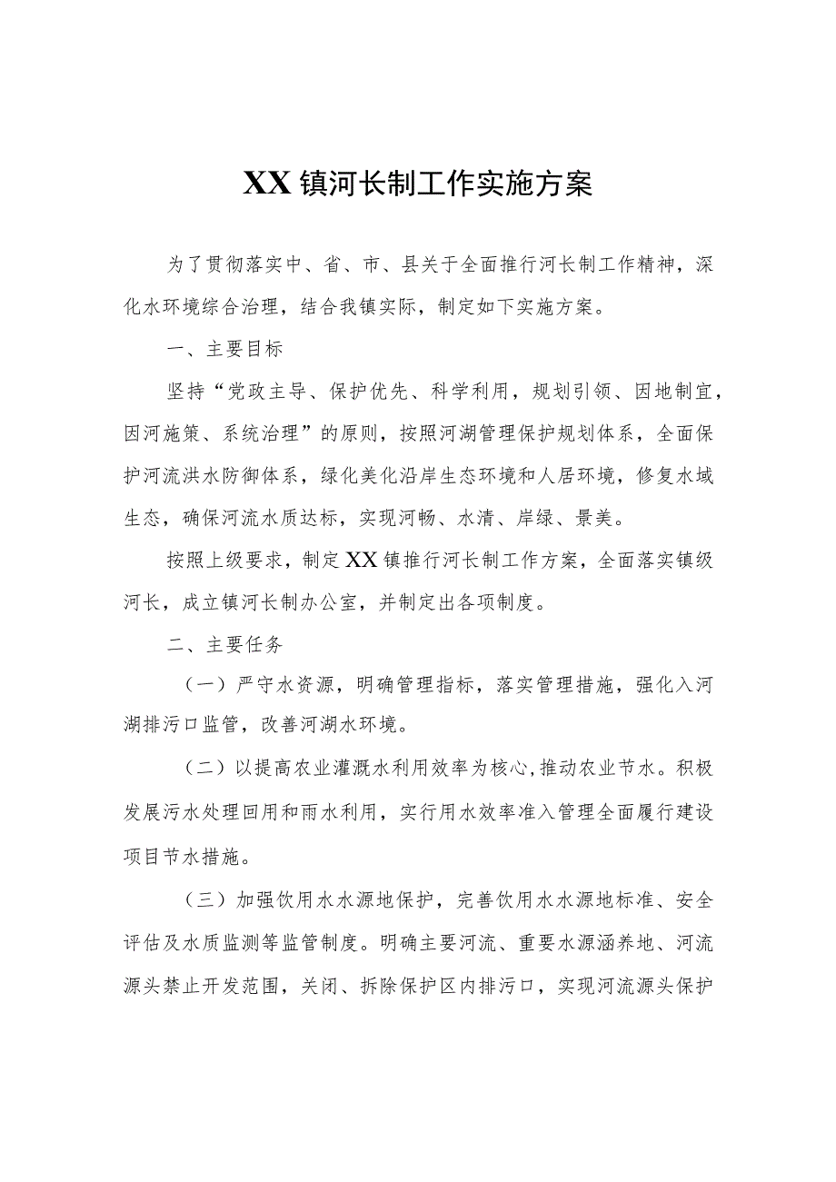 XX镇河长制工作实施方案.docx_第1页