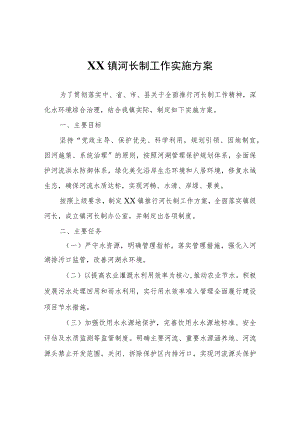 XX镇河长制工作实施方案.docx