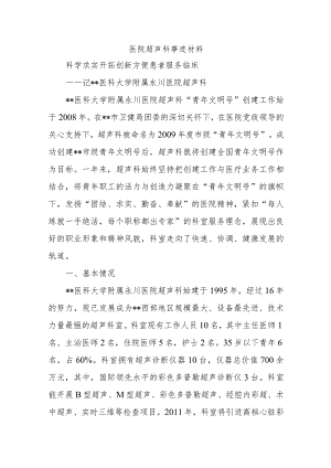 医院超声科事迹材料.docx