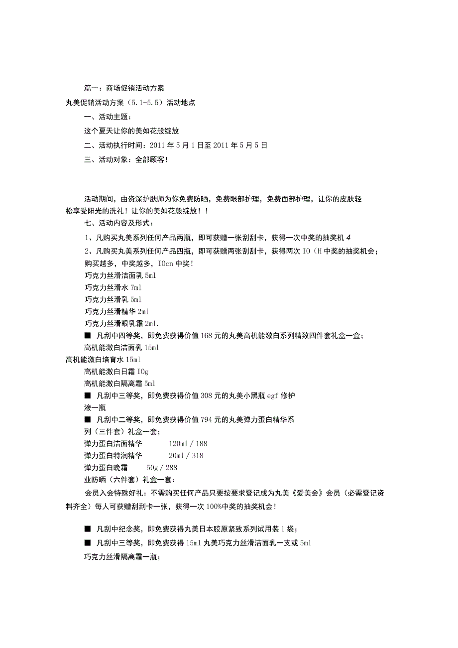 商场促销活动方案(共6篇)重点讲义资料.docx_第1页