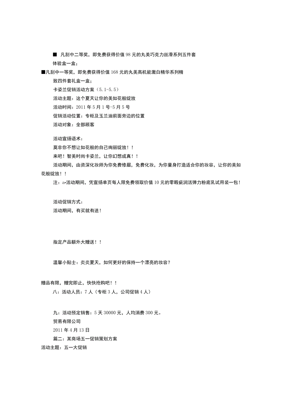 商场促销活动方案(共6篇)重点讲义资料.docx_第2页