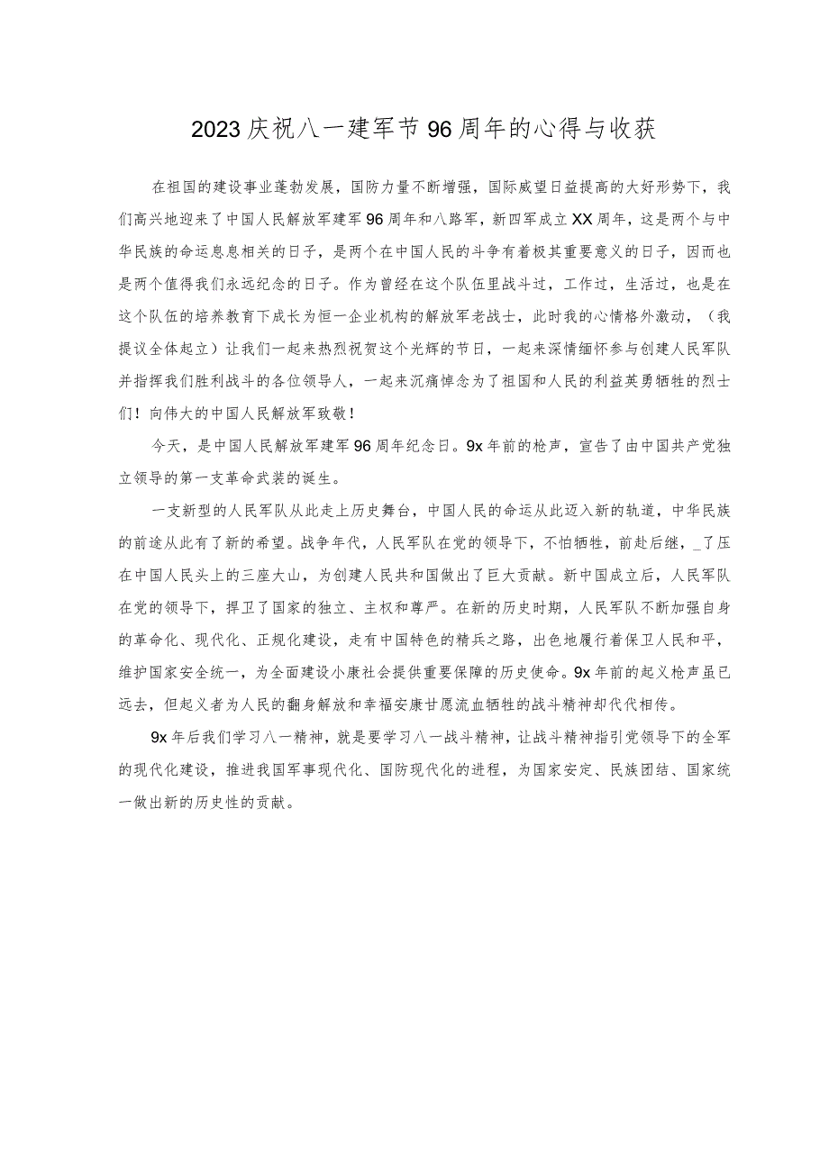 (2篇）2023年八一南昌起义96周年心得体会感悟.docx_第3页