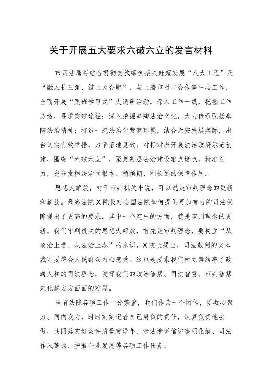 （5篇）2023关于开展五大要求六破六立的发言材料范文.docx_第1页