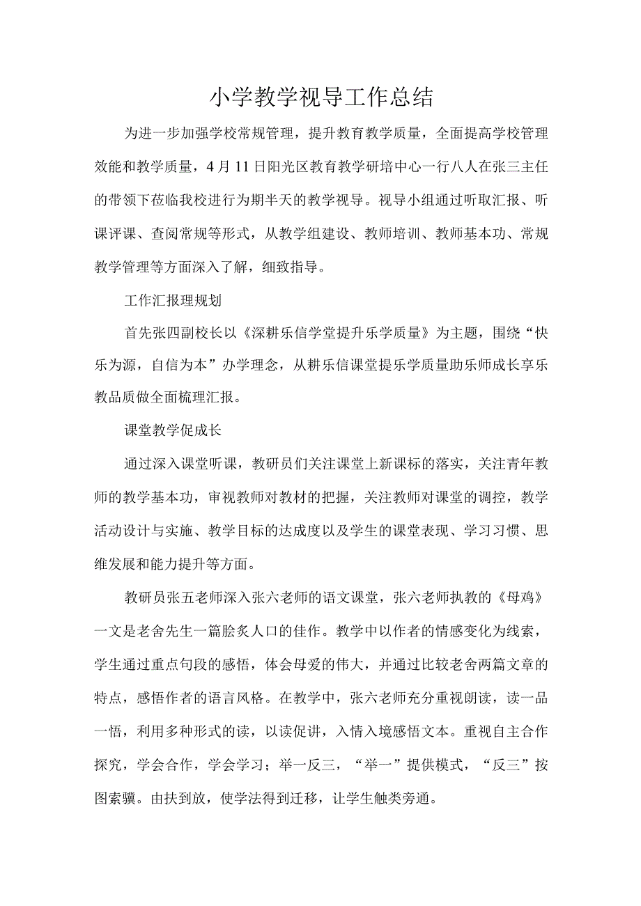 小学教学视导工作总结.docx_第1页