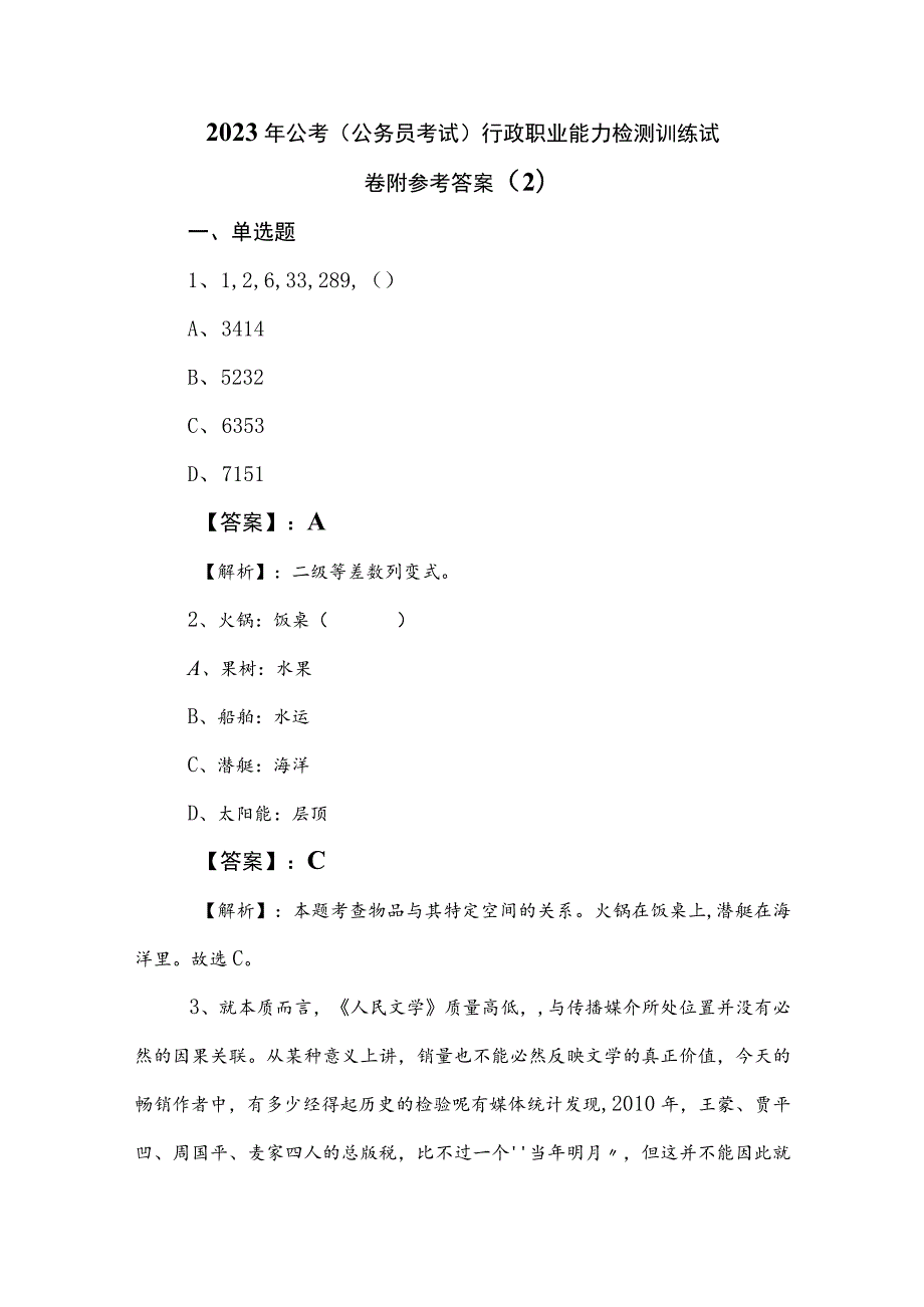 2023年公考（公务员考试）行政职业能力检测训练试卷附参考答案 .docx_第1页