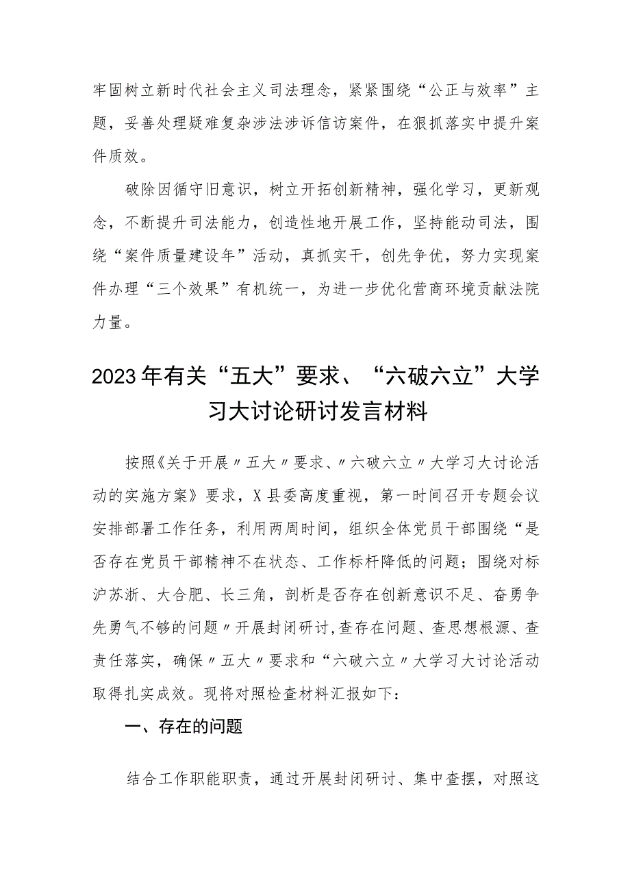 （5篇）2023有关“五大”要求、“六破六立”的交流发言材料范文.docx_第2页