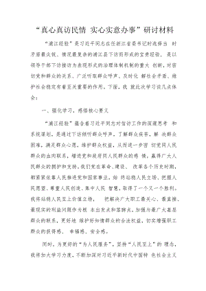 “真心真访民情实心实意办事”研讨材料.docx