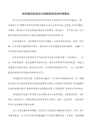 如何编写航空动力控制系统项目申请报告.docx