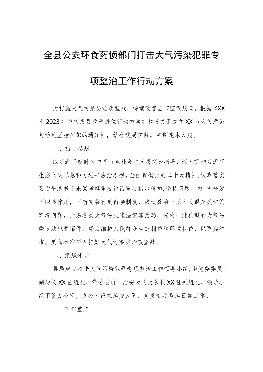 全县公安环食药侦部门打击大气污染犯罪专项整治工作行动方案.docx_第1页