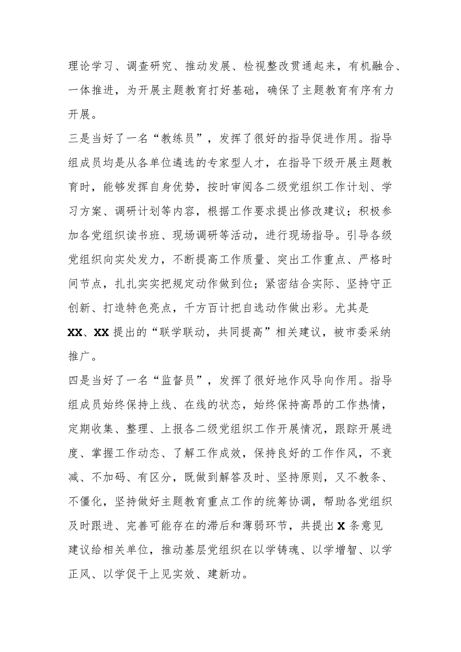 【最新行政公文】2023年指导组长在主题教育指导组工作推进会上的讲话【精品文档】.docx_第2页