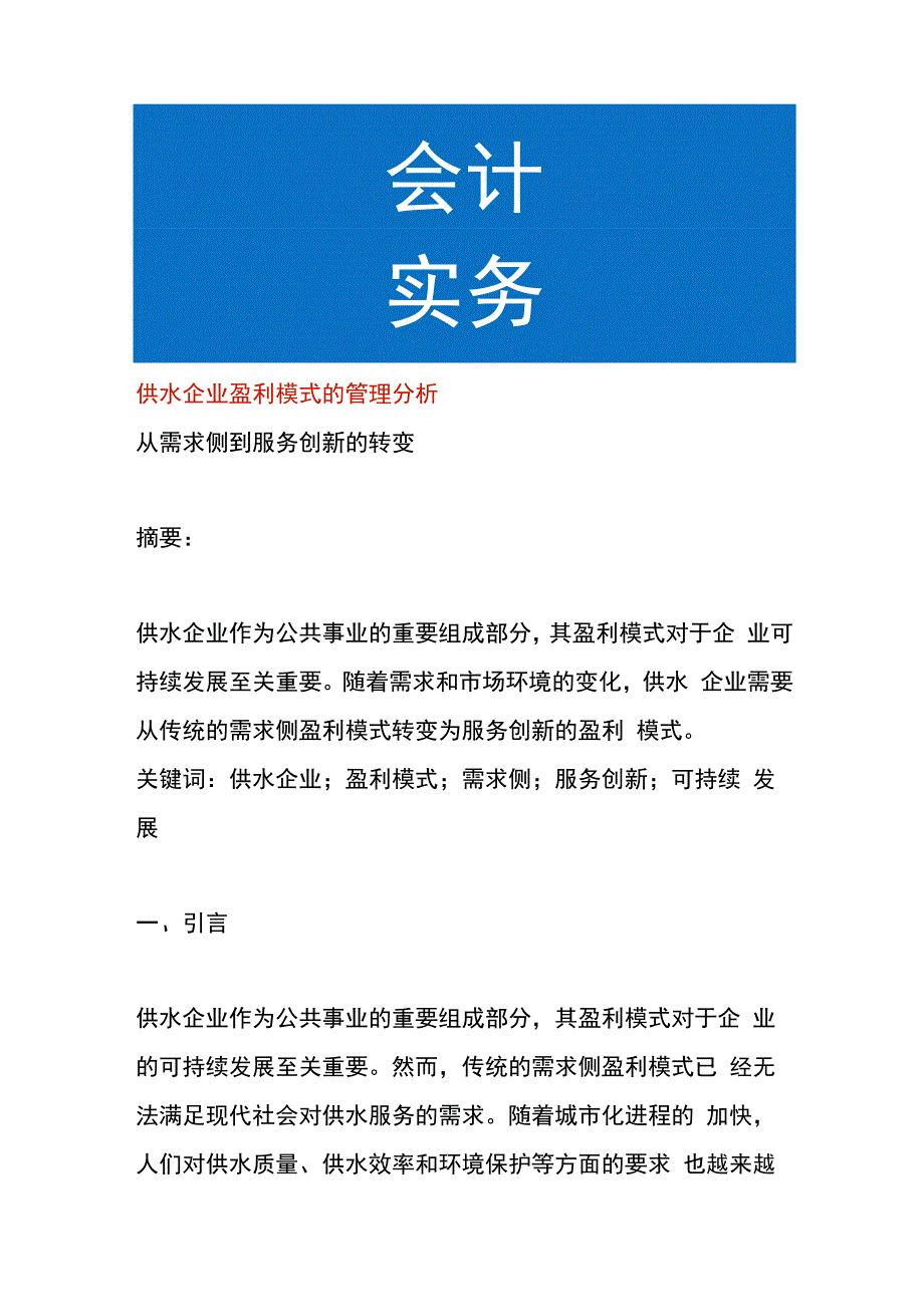 供水企业盈利模式的管理分析.docx_第1页