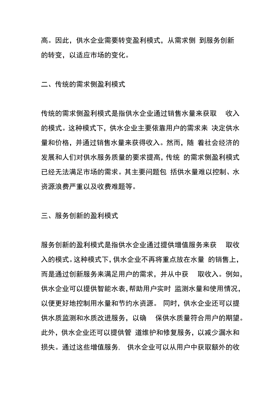 供水企业盈利模式的管理分析.docx_第2页