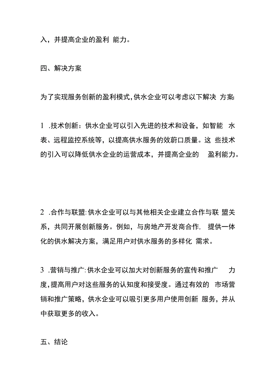 供水企业盈利模式的管理分析.docx_第3页