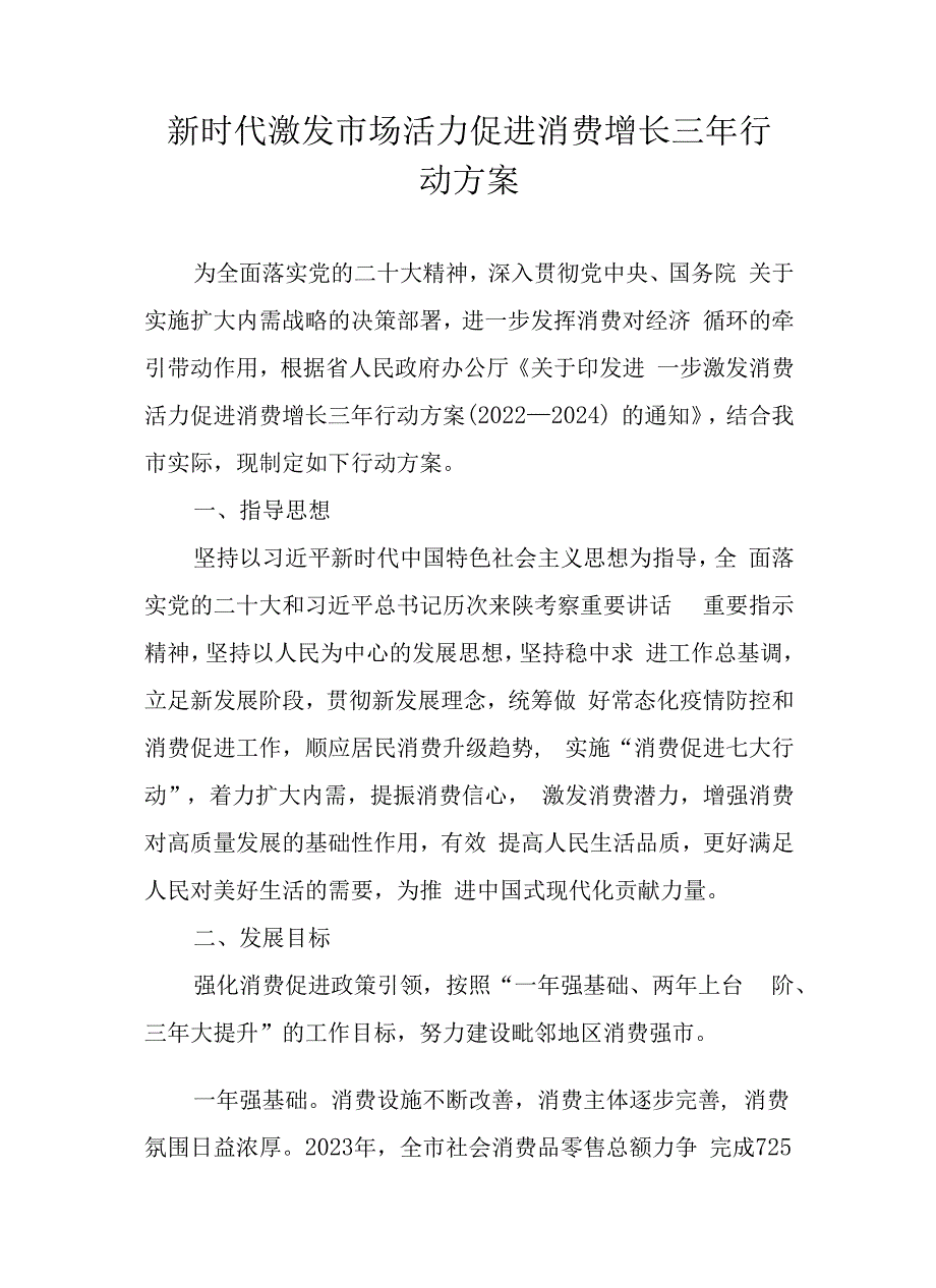 新时代激发市场活力促进消费增长三年行动方案.docx_第1页