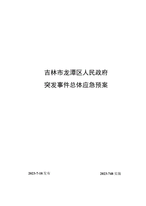 预案JLSLTQ-TFSJ-2023-01吉林市龙潭区人民政府突发事件总体应急预案.docx