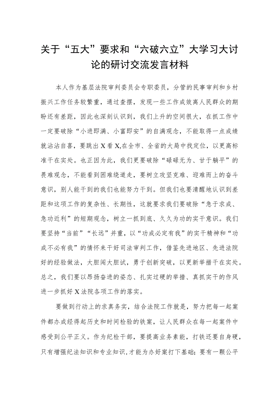 （5篇）2023关于“五大”要求和“六破六立”大学习大讨论的研讨交流发言材料精选版.docx_第1页