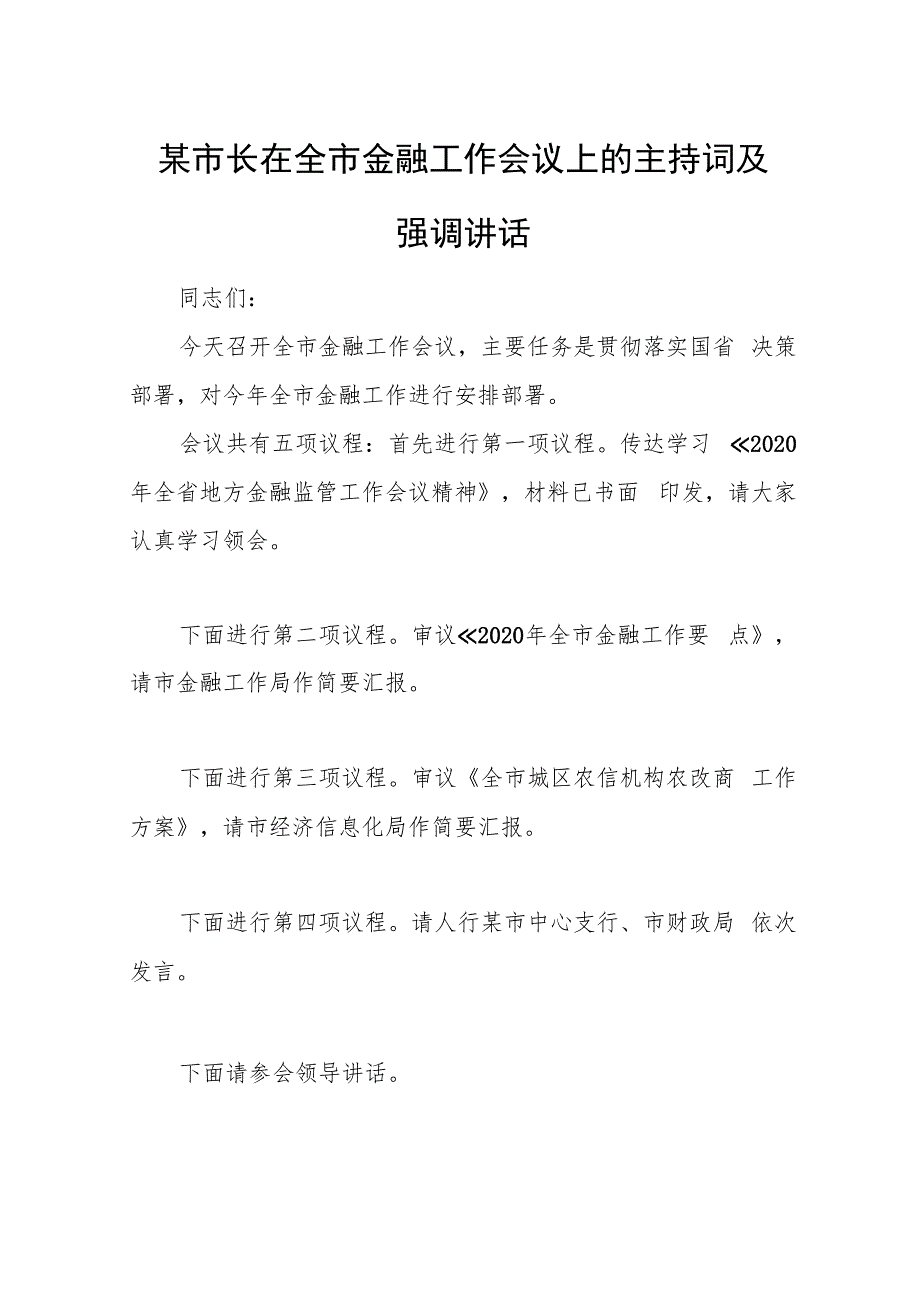 某市长在全市金融工作会议上的主持词及强调讲话.docx_第1页