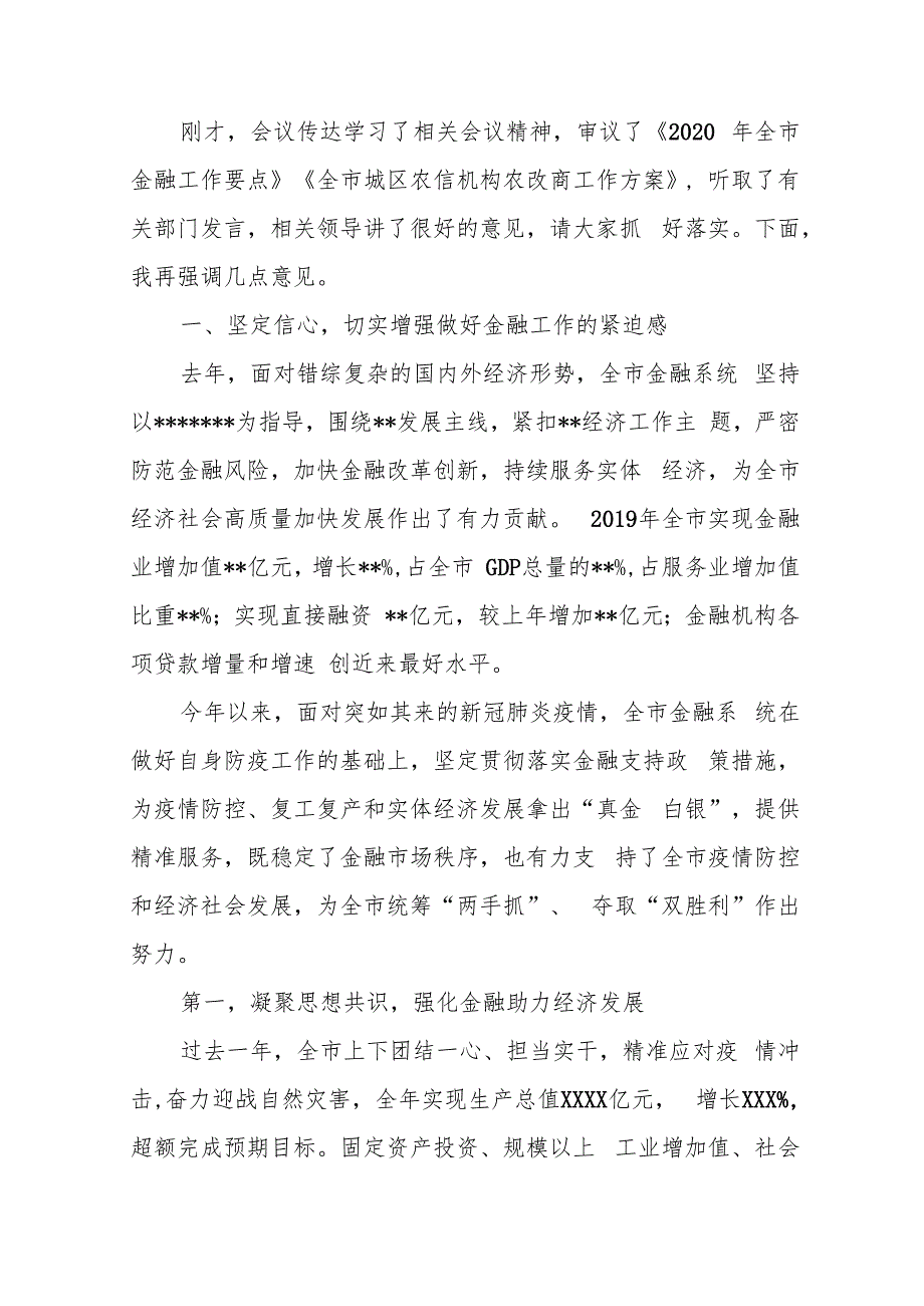 某市长在全市金融工作会议上的主持词及强调讲话.docx_第2页