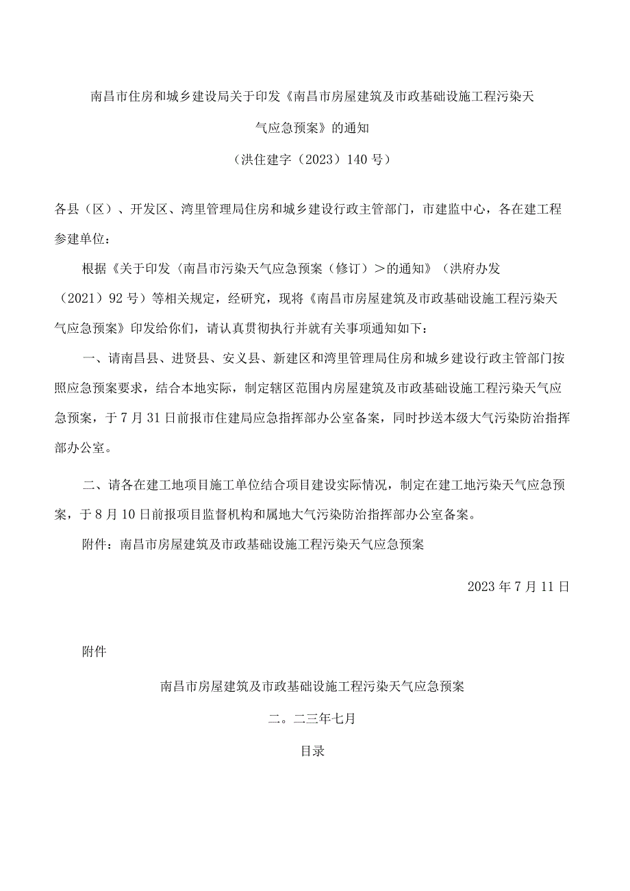 南昌市住房和城乡建设局关于印发《南昌市房屋建筑及市政基础设施工程污染天气应急预案》的通知.docx_第1页