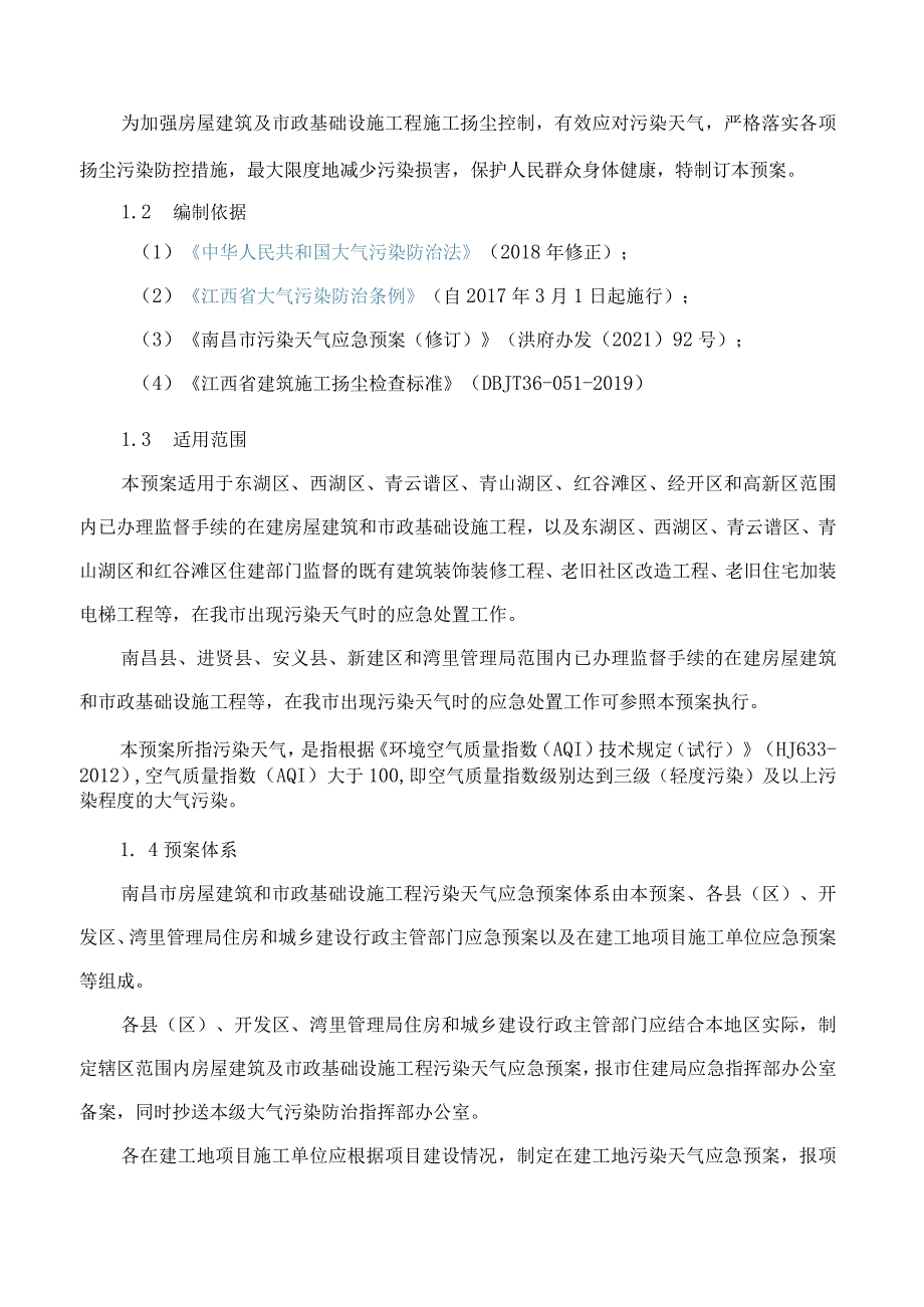 南昌市住房和城乡建设局关于印发《南昌市房屋建筑及市政基础设施工程污染天气应急预案》的通知.docx_第3页