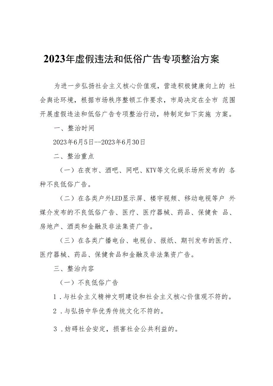 2023年虚假违法和低俗广告专项整治方案.docx_第1页