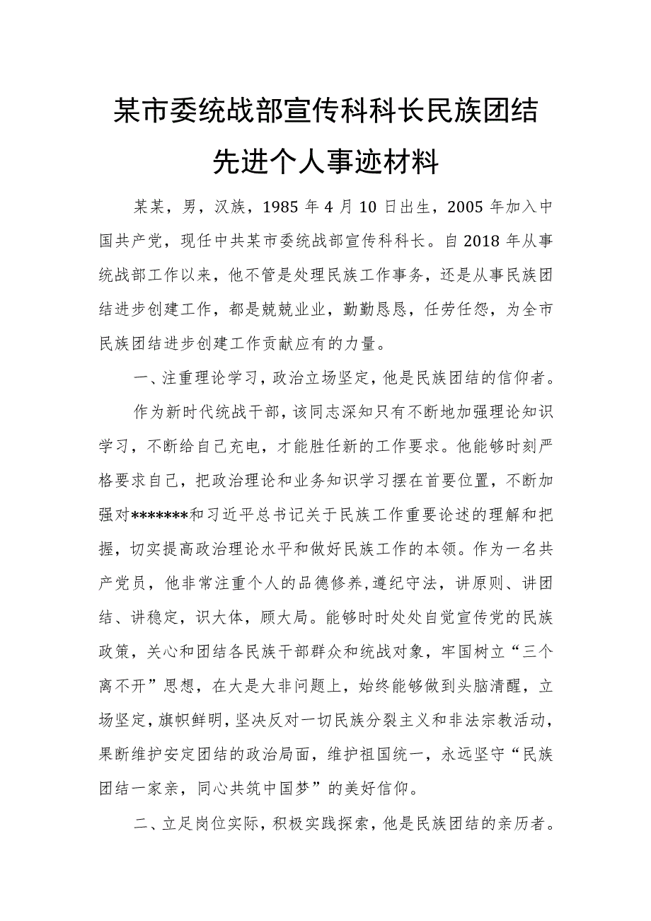 某市委统战部宣传科科长民族团结先进个人事迹材料.docx_第1页