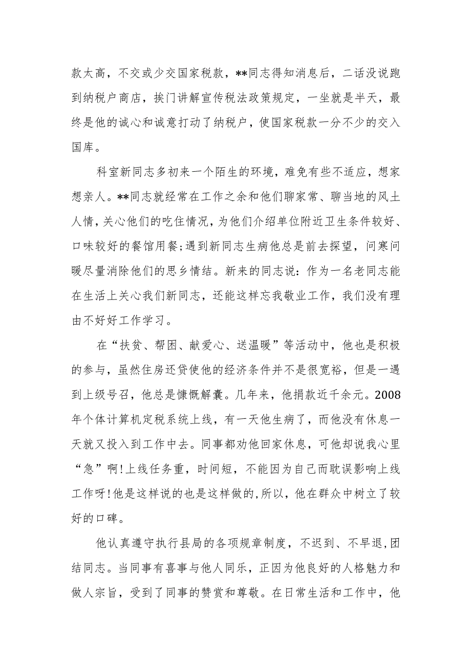 某市委统战部宣传科科长民族团结先进个人事迹材料.docx_第3页