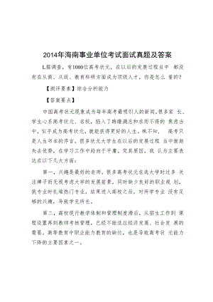 2014年海南事业单位考试面试真题及答案.docx