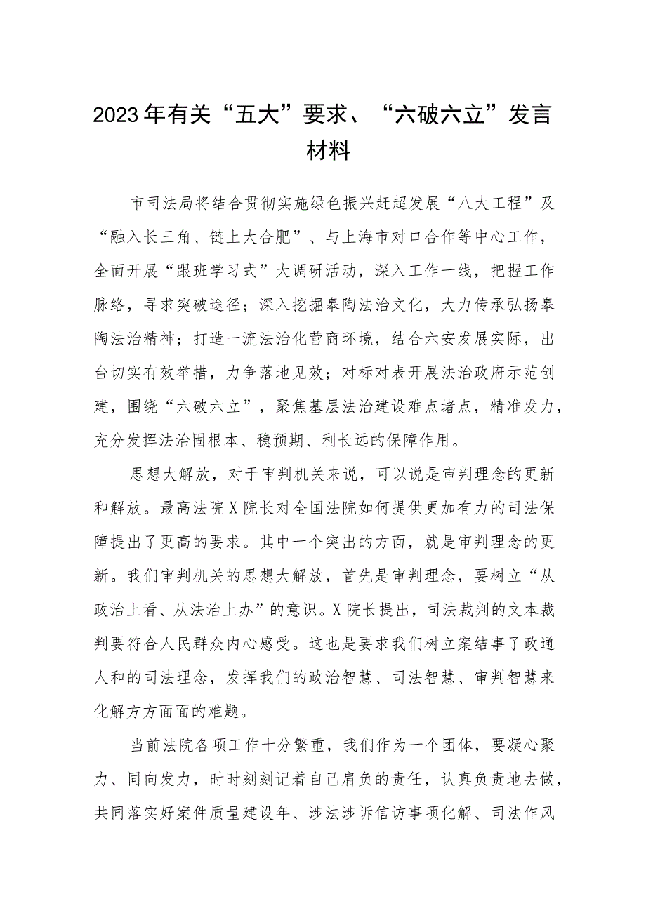 （5篇）2023年有关“五大”要求、“六破六立”发言材料范文.docx_第1页