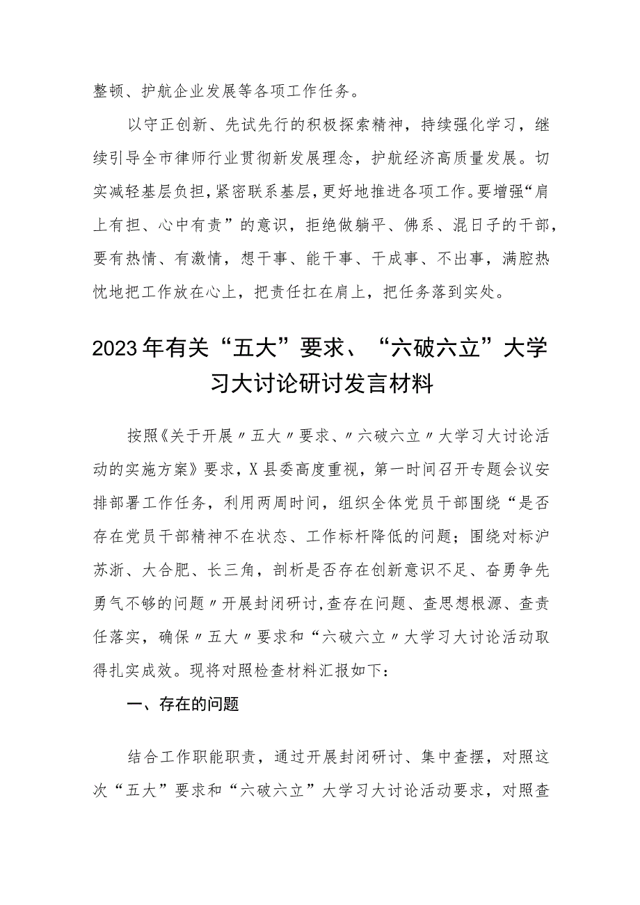 （5篇）2023年有关“五大”要求、“六破六立”发言材料范文.docx_第2页