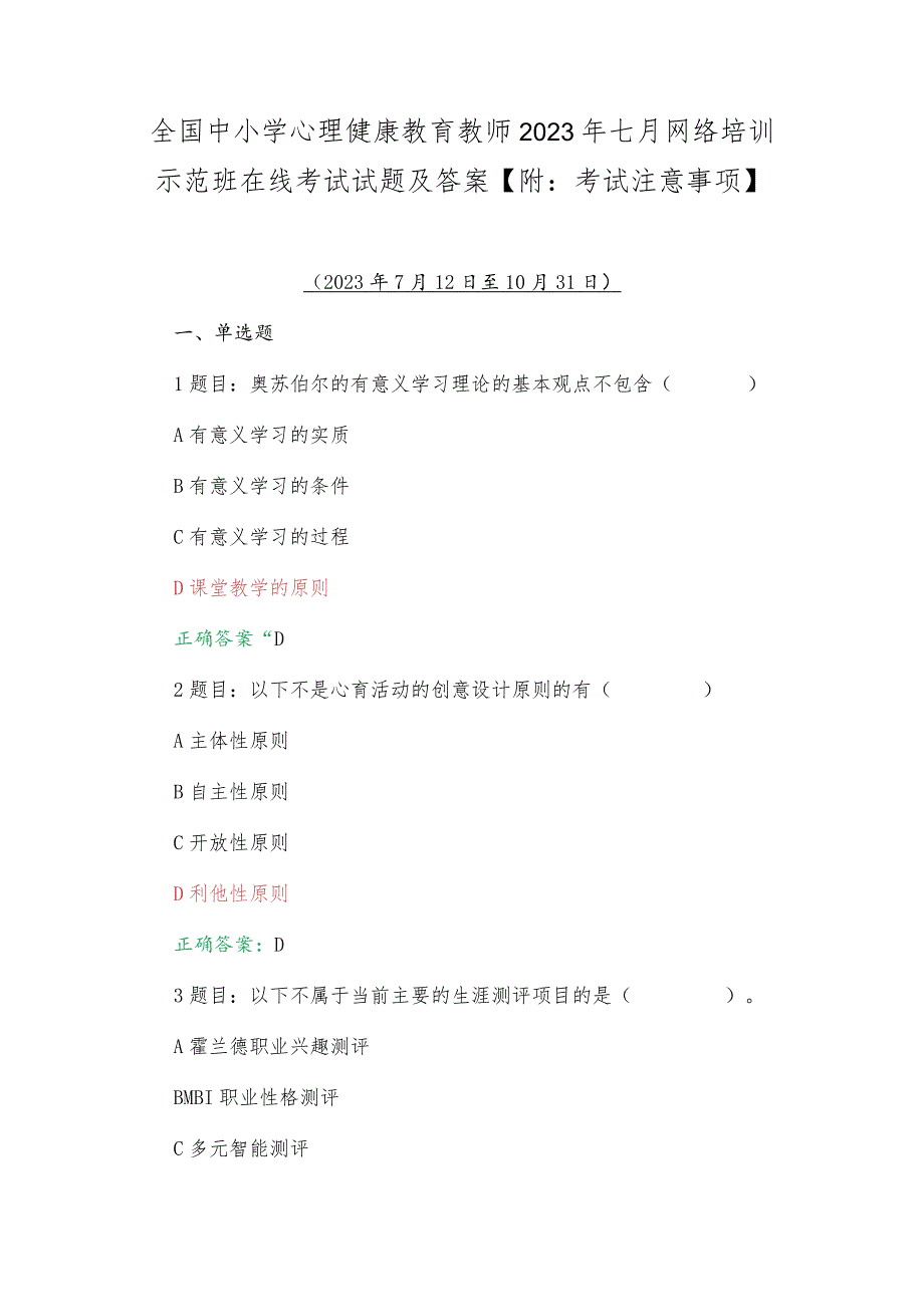 全国中小学心理健康教育教师2023年七月网络培训示范班在线考试试题及答案【附：考试注意事项】.docx_第1页