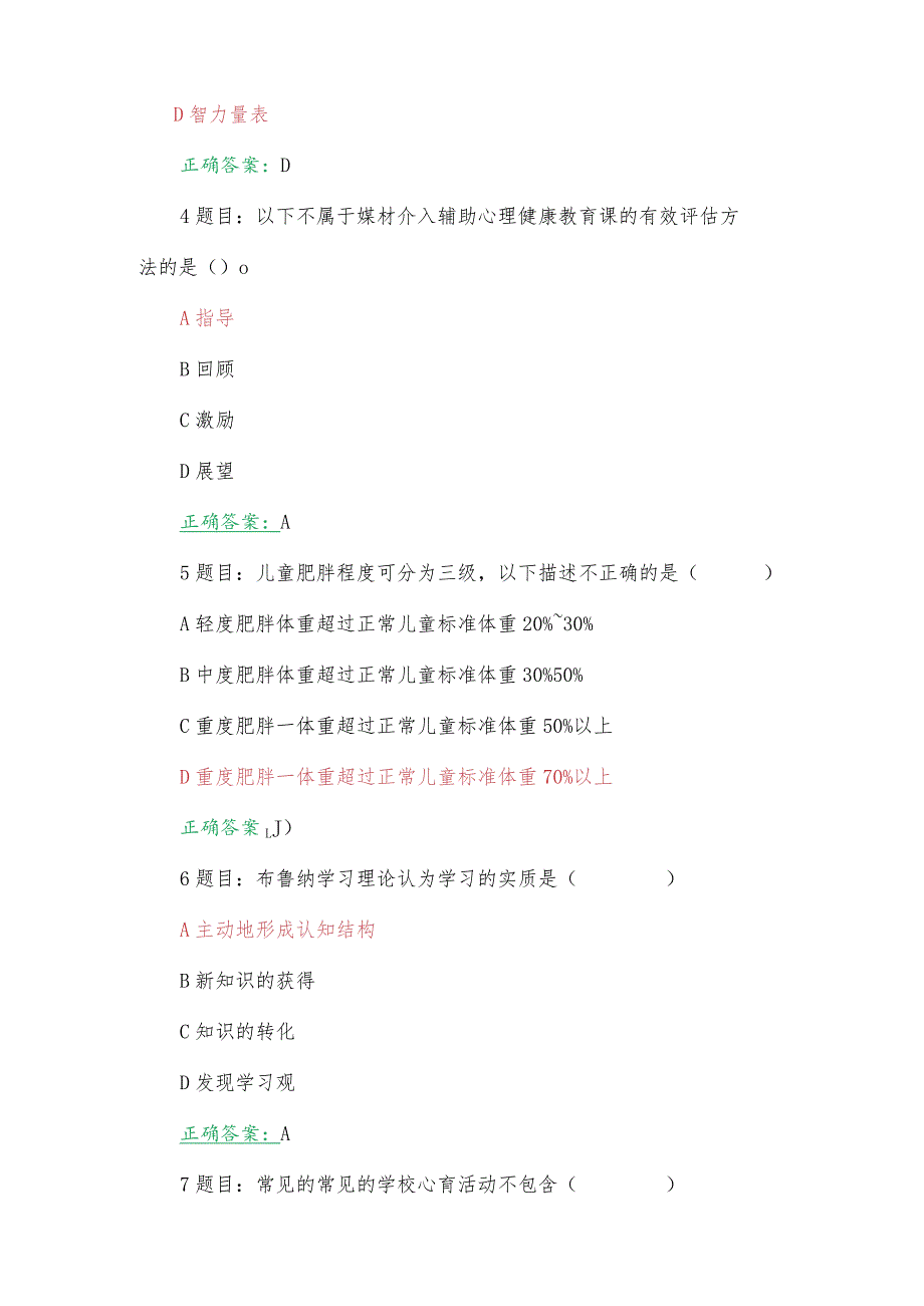 全国中小学心理健康教育教师2023年七月网络培训示范班在线考试试题及答案【附：考试注意事项】.docx_第2页