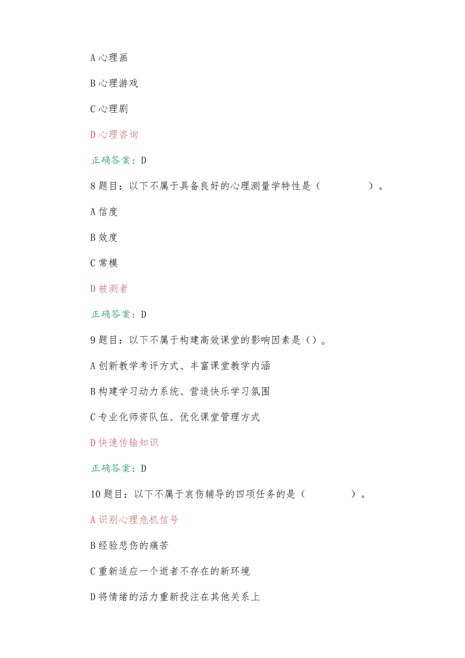 全国中小学心理健康教育教师2023年七月网络培训示范班在线考试试题及答案【附：考试注意事项】.docx_第3页