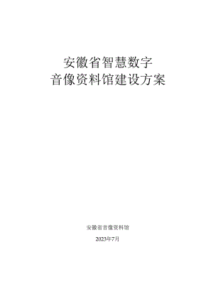 《安徽省智慧数字音像资料馆建设方案》.docx